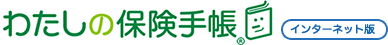 わたしの保険手帳 インターネット版